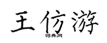 何伯昌王仿游楷书个性签名怎么写