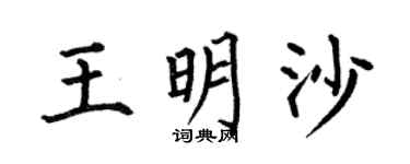 何伯昌王明沙楷书个性签名怎么写