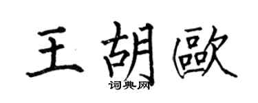 何伯昌王胡欧楷书个性签名怎么写