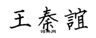 何伯昌王秦谊楷书个性签名怎么写