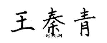 何伯昌王秦青楷书个性签名怎么写