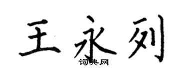 何伯昌王永列楷书个性签名怎么写