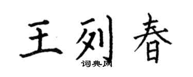 何伯昌王列春楷书个性签名怎么写