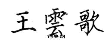 何伯昌王云歌楷书个性签名怎么写