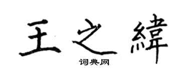 何伯昌王之纬楷书个性签名怎么写