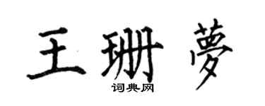 何伯昌王珊梦楷书个性签名怎么写