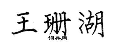 何伯昌王珊湖楷书个性签名怎么写