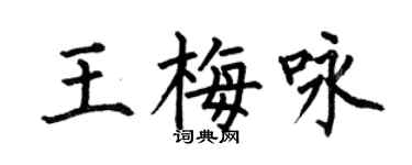 何伯昌王梅咏楷书个性签名怎么写