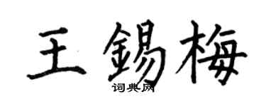 何伯昌王锡梅楷书个性签名怎么写