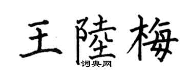 何伯昌王陆梅楷书个性签名怎么写