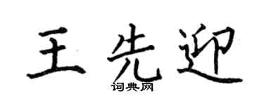 何伯昌王先迎楷书个性签名怎么写