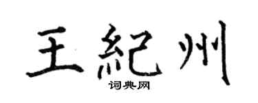 何伯昌王纪州楷书个性签名怎么写