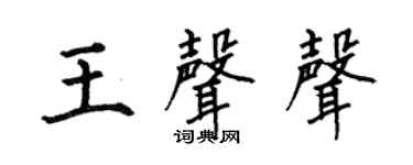 何伯昌王声声楷书个性签名怎么写