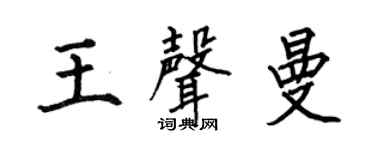 何伯昌王声曼楷书个性签名怎么写