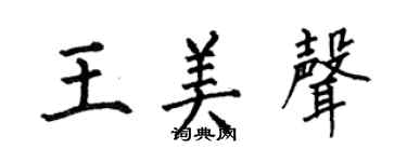 何伯昌王美声楷书个性签名怎么写