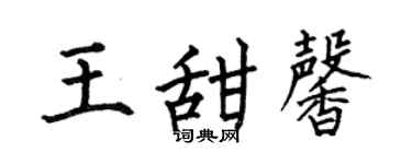 何伯昌王甜馨楷书个性签名怎么写