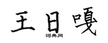 何伯昌王日嘎楷书个性签名怎么写