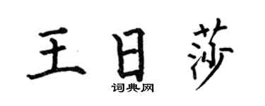 何伯昌王日莎楷书个性签名怎么写