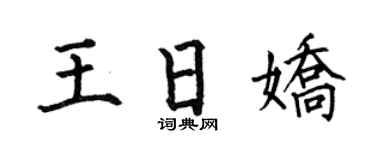 何伯昌王日娇楷书个性签名怎么写