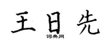 何伯昌王日先楷书个性签名怎么写