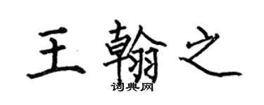 何伯昌王翰之楷书个性签名怎么写