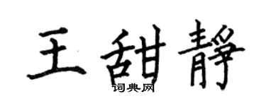 何伯昌王甜静楷书个性签名怎么写