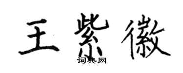 何伯昌王紫徽楷书个性签名怎么写