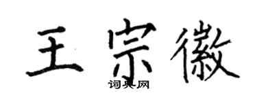 何伯昌王宗徽楷书个性签名怎么写