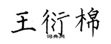 何伯昌王衍棉楷书个性签名怎么写