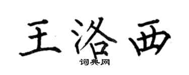 何伯昌王洛西楷书个性签名怎么写