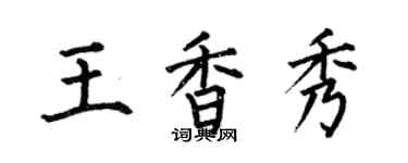 何伯昌王香秀楷书个性签名怎么写