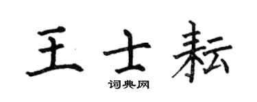 何伯昌王士耘楷书个性签名怎么写