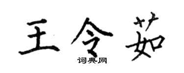 何伯昌王令茹楷书个性签名怎么写