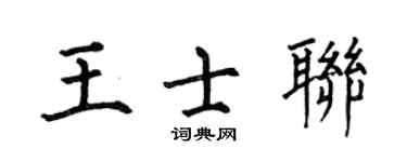 何伯昌王士联楷书个性签名怎么写