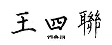 何伯昌王四联楷书个性签名怎么写