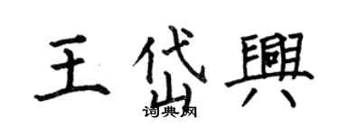 何伯昌王岱兴楷书个性签名怎么写