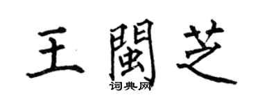 何伯昌王闽芝楷书个性签名怎么写