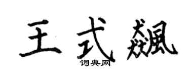 何伯昌王式飙楷书个性签名怎么写