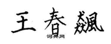 何伯昌王春飙楷书个性签名怎么写