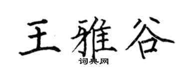 何伯昌王雅谷楷书个性签名怎么写