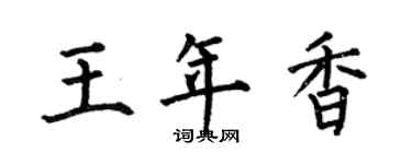 何伯昌王年香楷书个性签名怎么写