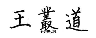 何伯昌王丛道楷书个性签名怎么写