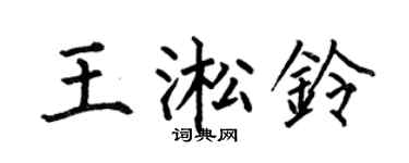 何伯昌王淞铃楷书个性签名怎么写