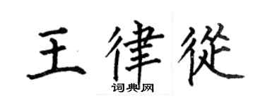 何伯昌王律从楷书个性签名怎么写