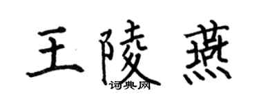 何伯昌王陵燕楷书个性签名怎么写