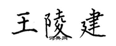 何伯昌王陵建楷书个性签名怎么写