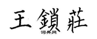 何伯昌王锁庄楷书个性签名怎么写