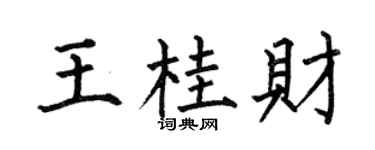 何伯昌王桂财楷书个性签名怎么写