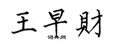 何伯昌王早财楷书个性签名怎么写