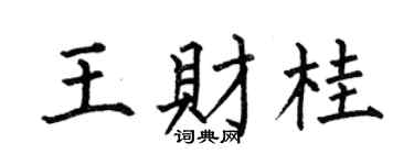 何伯昌王财桂楷书个性签名怎么写